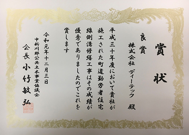 富山土木事務所管内優良土木表彰式において良賞を受賞