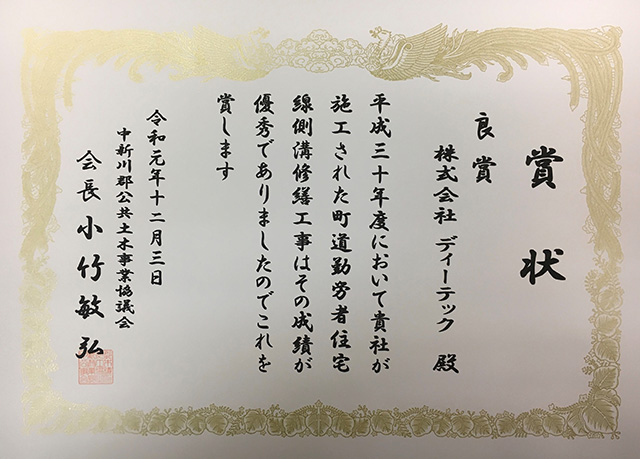 富山土木事務所管内優良土木表彰式において良賞を受賞